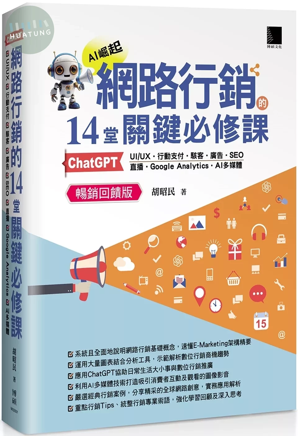 網路行銷的14堂關鍵必修課：ChatGPT‧UIUX‧行動支付‧駭客‧廣告‧SEO‧直播‧Google Analytics‧AI多媒體 (暢銷回饋版) 