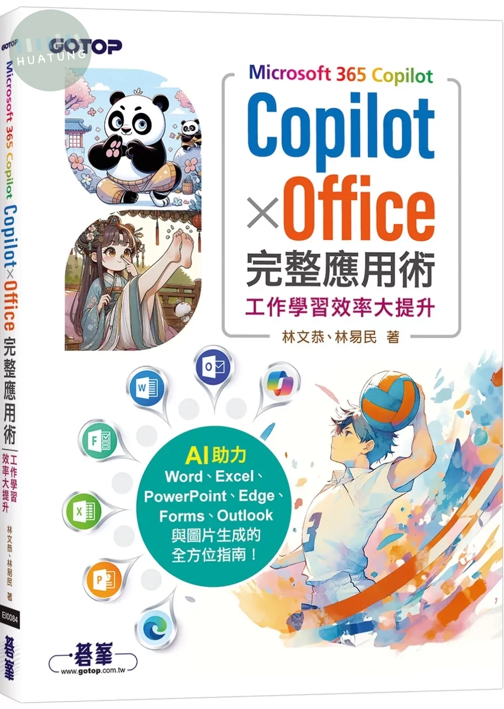 Microsoft 365 Copilot｜Copilot × Office完整應用術：工作學習效率大提升 (1版)