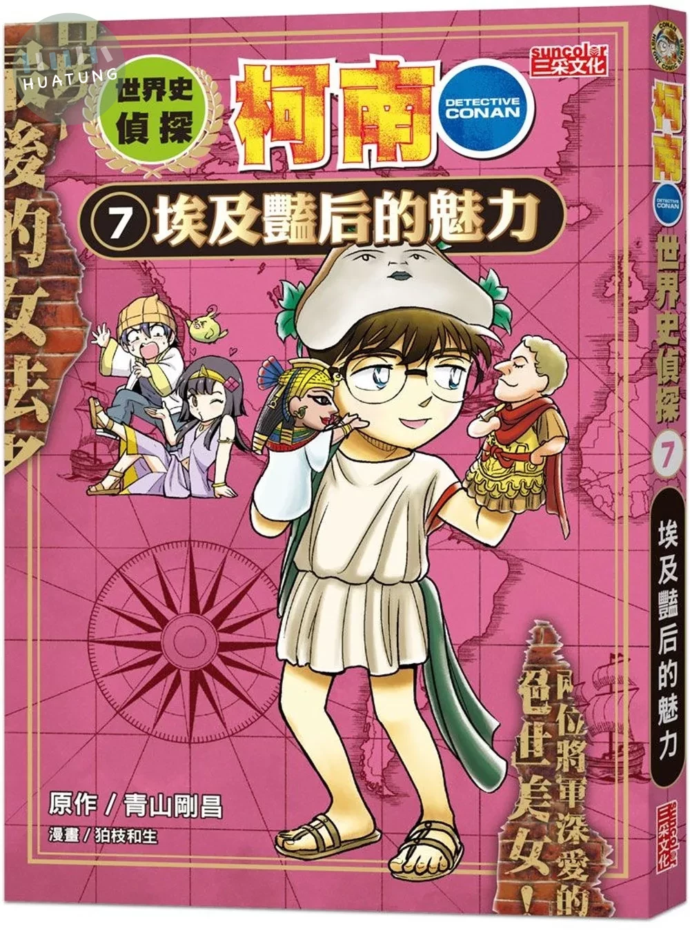 世界史偵探柯南7：埃及豔后的魅力 (1版)