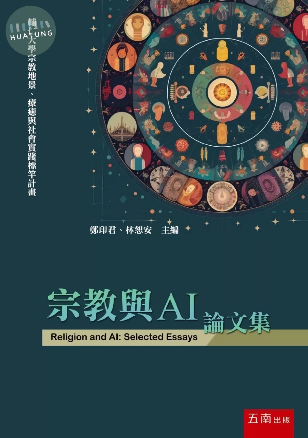 宗教與AI論文集 (1版)