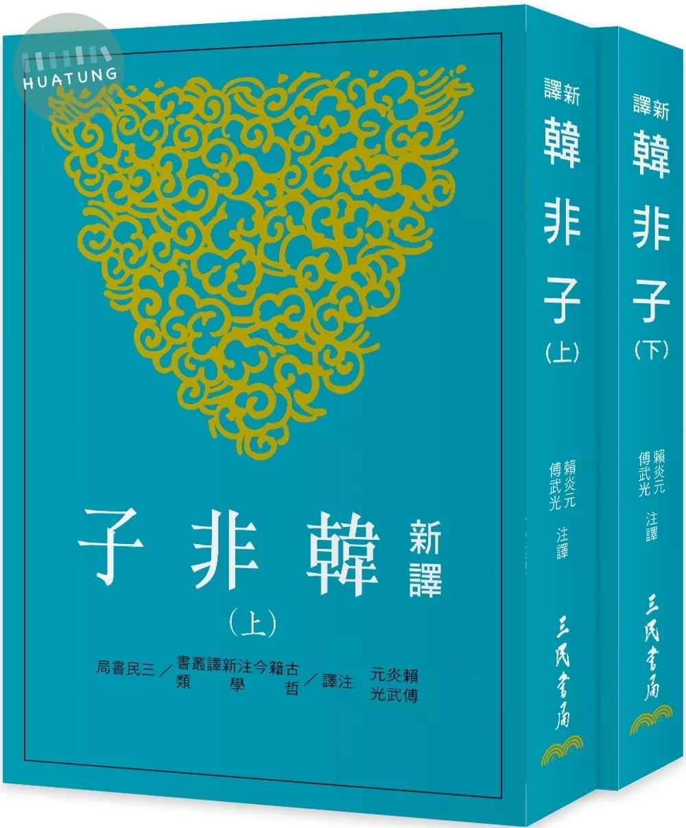 新譯韓非子(上/下)(三版) (3版)
