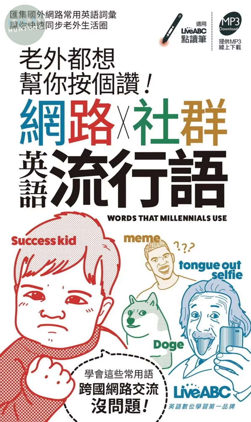 老外都想幫你按個讚！網路+社群英語流行語(口袋書)【書+朗讀MP3】 (1版)
