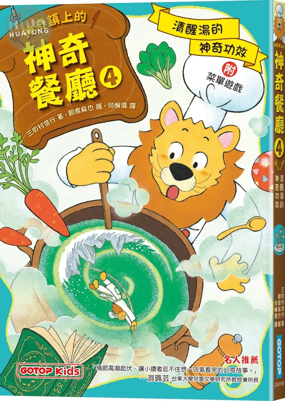 神奇鎮上的神奇餐廳4：清醒湯的神奇功效(附菜單遊戲) (1版)