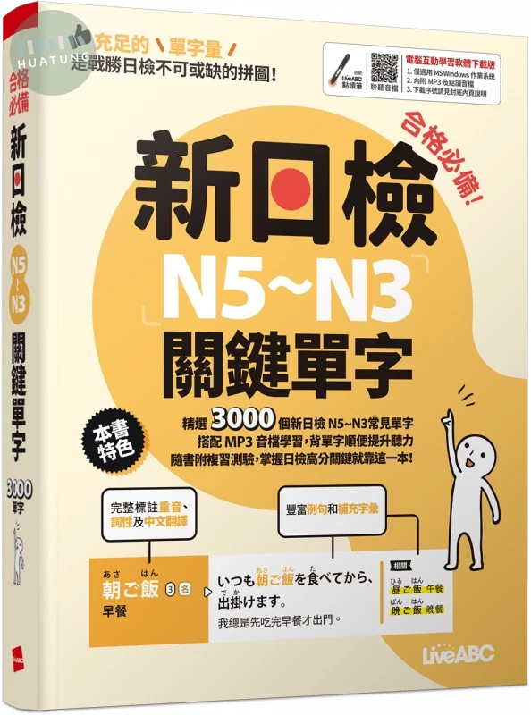 合格必備! 新日檢N5-N3關鍵單字 (1版)