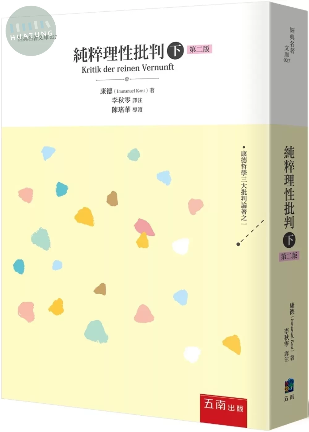 純粹理性批判(下) (2版)