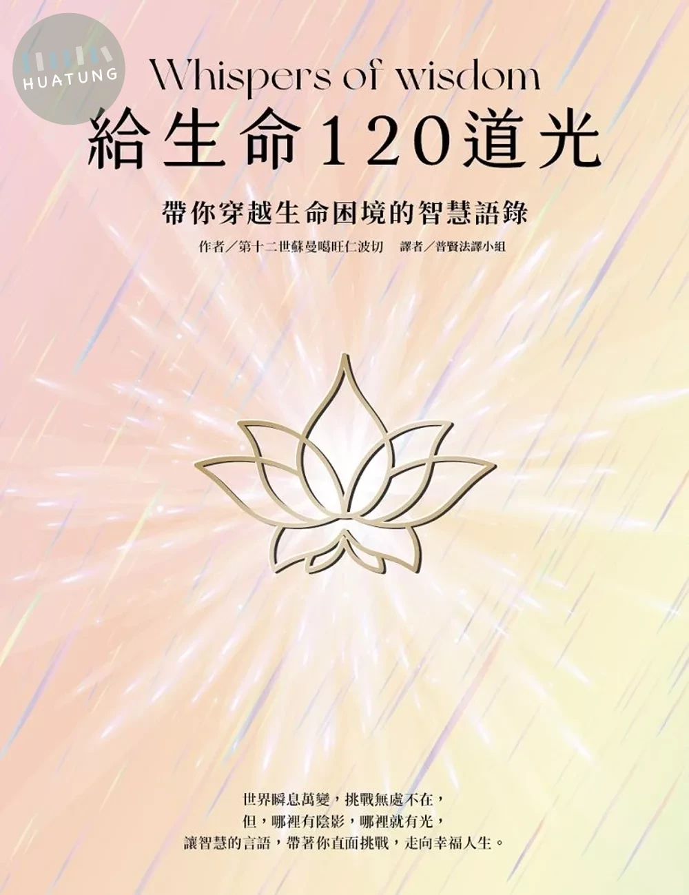 給生命120道光：帶你穿越生命困境的智慧語錄 Whispers of wisdom (1版)