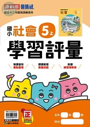 康軒國小 學習評量社會 5(上)41 (1版)