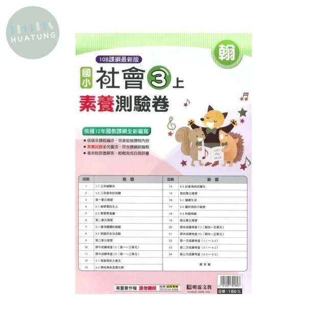 明霖國小 翰版測驗卷社會 3(上) (1版)