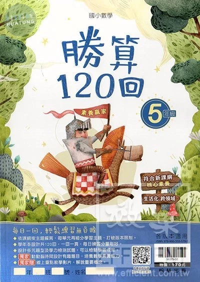 翰林國小 勝算120回5年級 