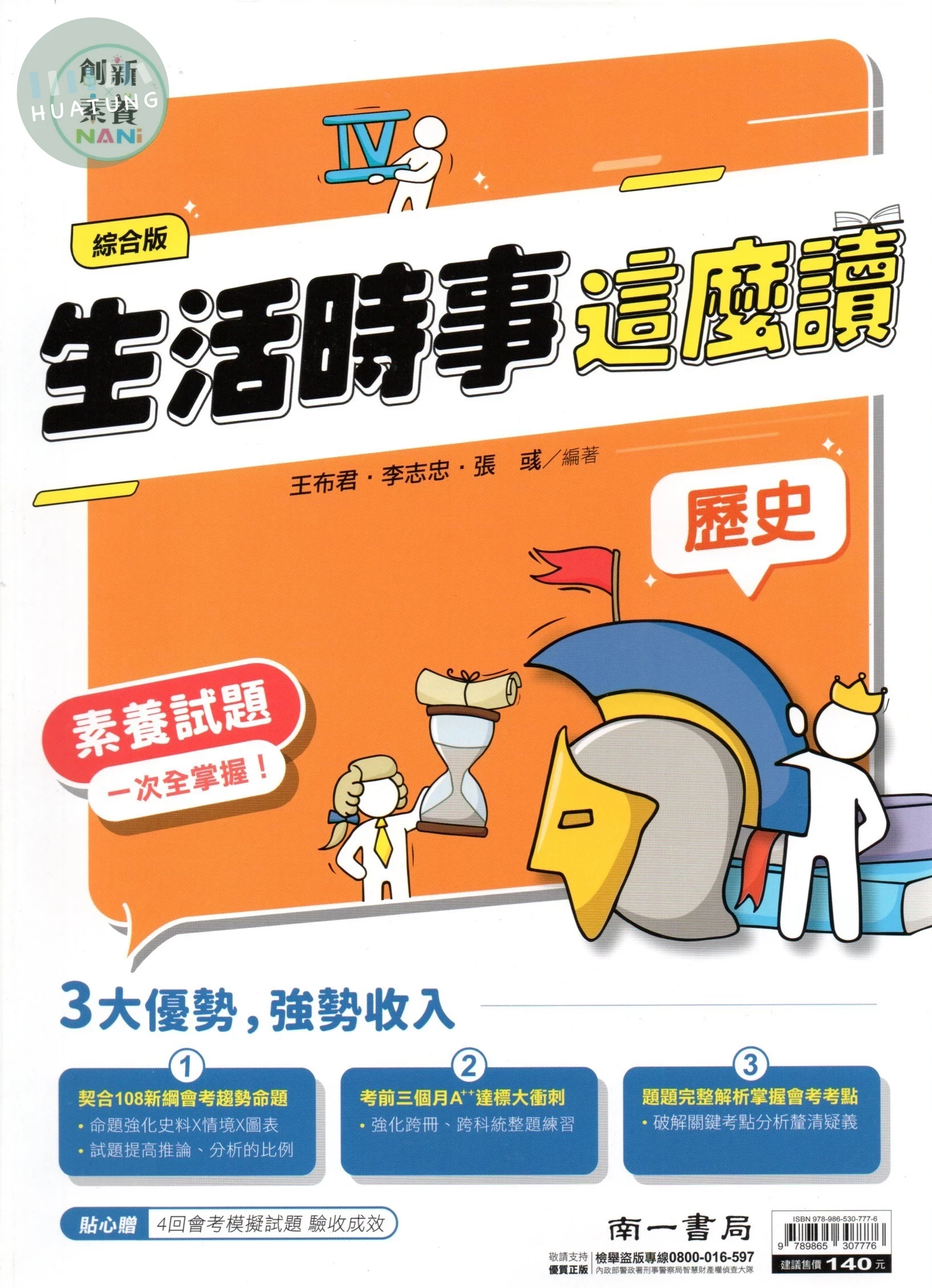 南一國中 素養閱讀國中社會 歷史X閱讀素養 生活時事這麼讀 (1版)