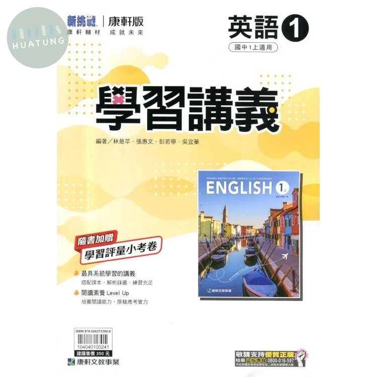 康軒國中 新挑戰 學習講義 英語 (1)【一上】 (1版)
