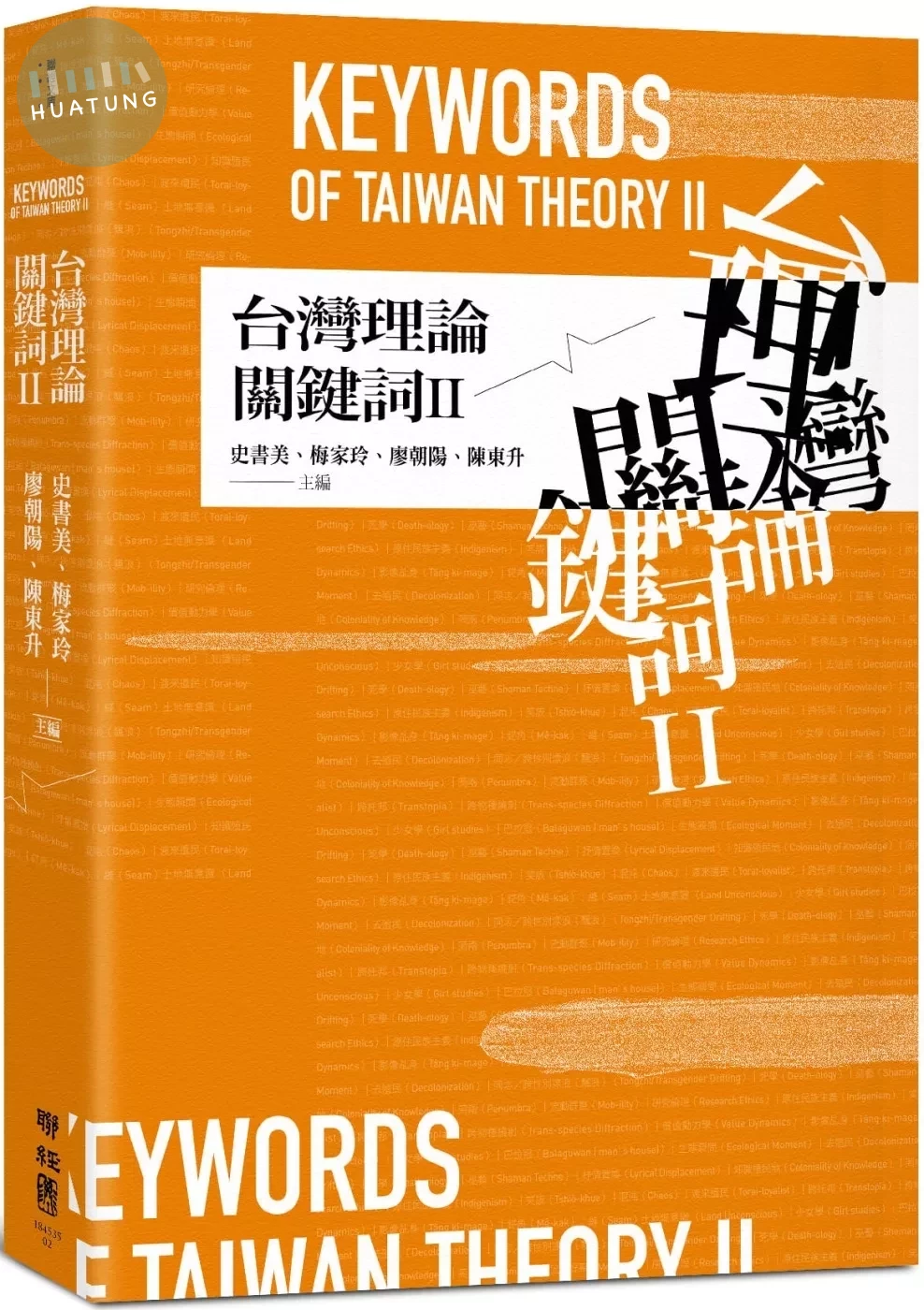 台灣理論關鍵詞II (1版)