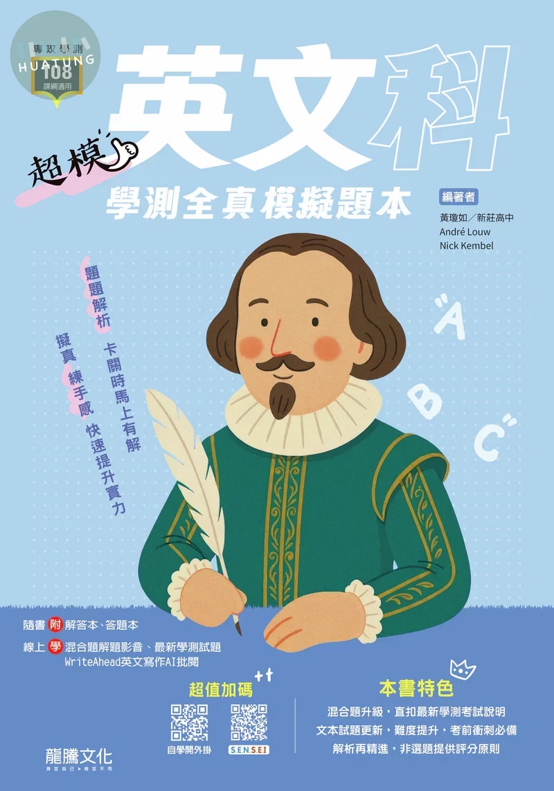 龍騰高中 超模(學測)英文模擬題本 (1版)