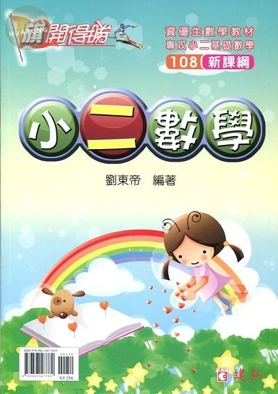 建弘出版社有限公司國小 旗開得勝小二數學 