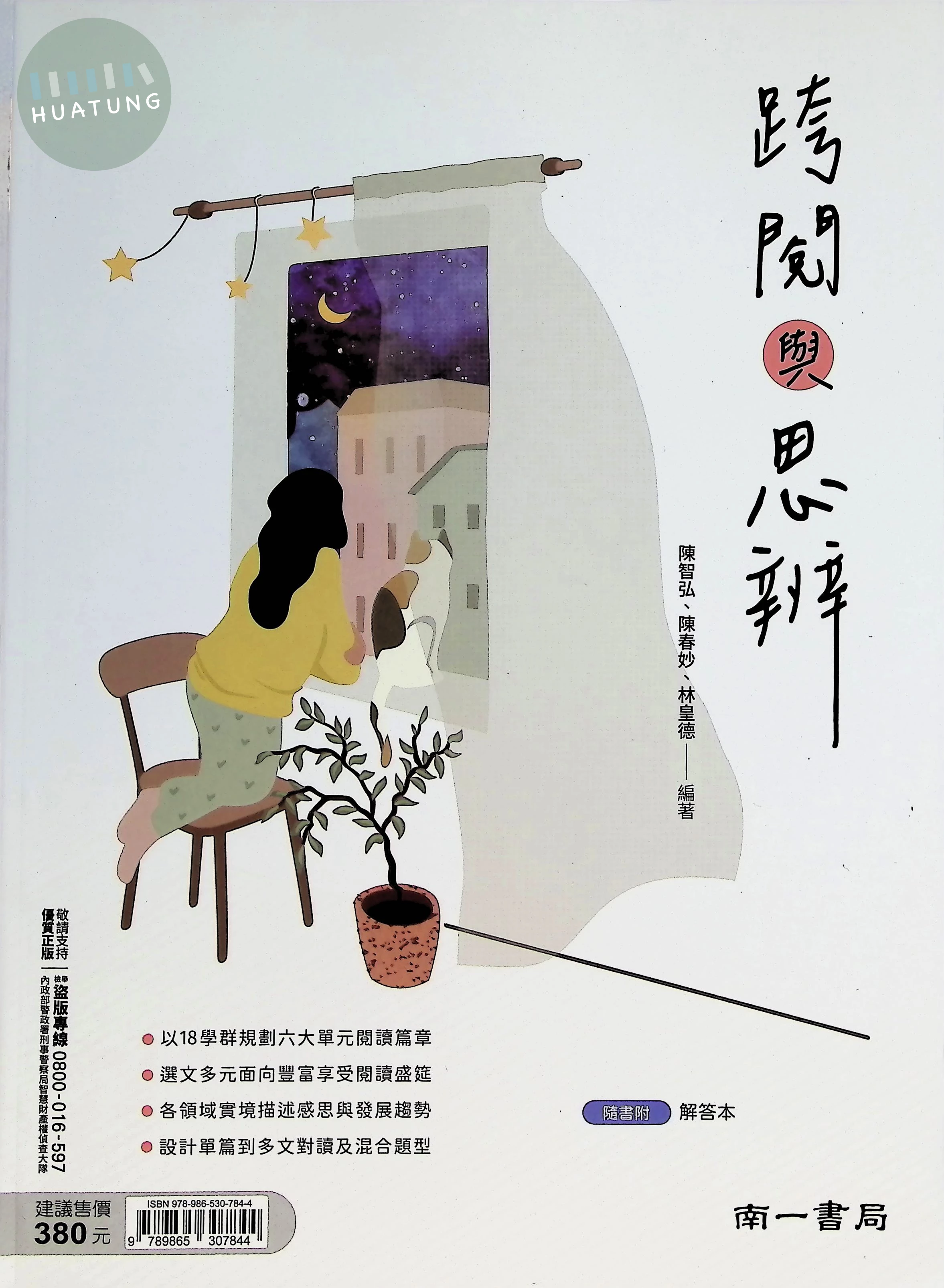 南一高中 國文跨越與思辯 (1版)