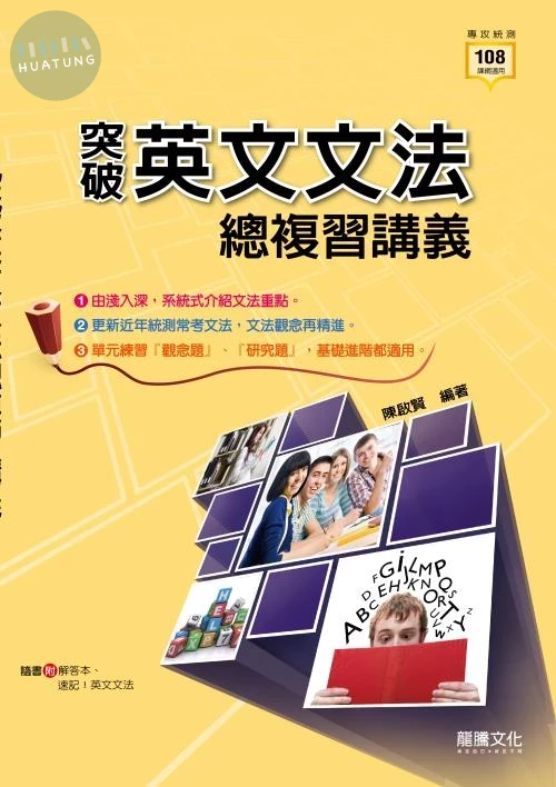 龍騰高職 英文 突破英文文法總複習講義 (1版)