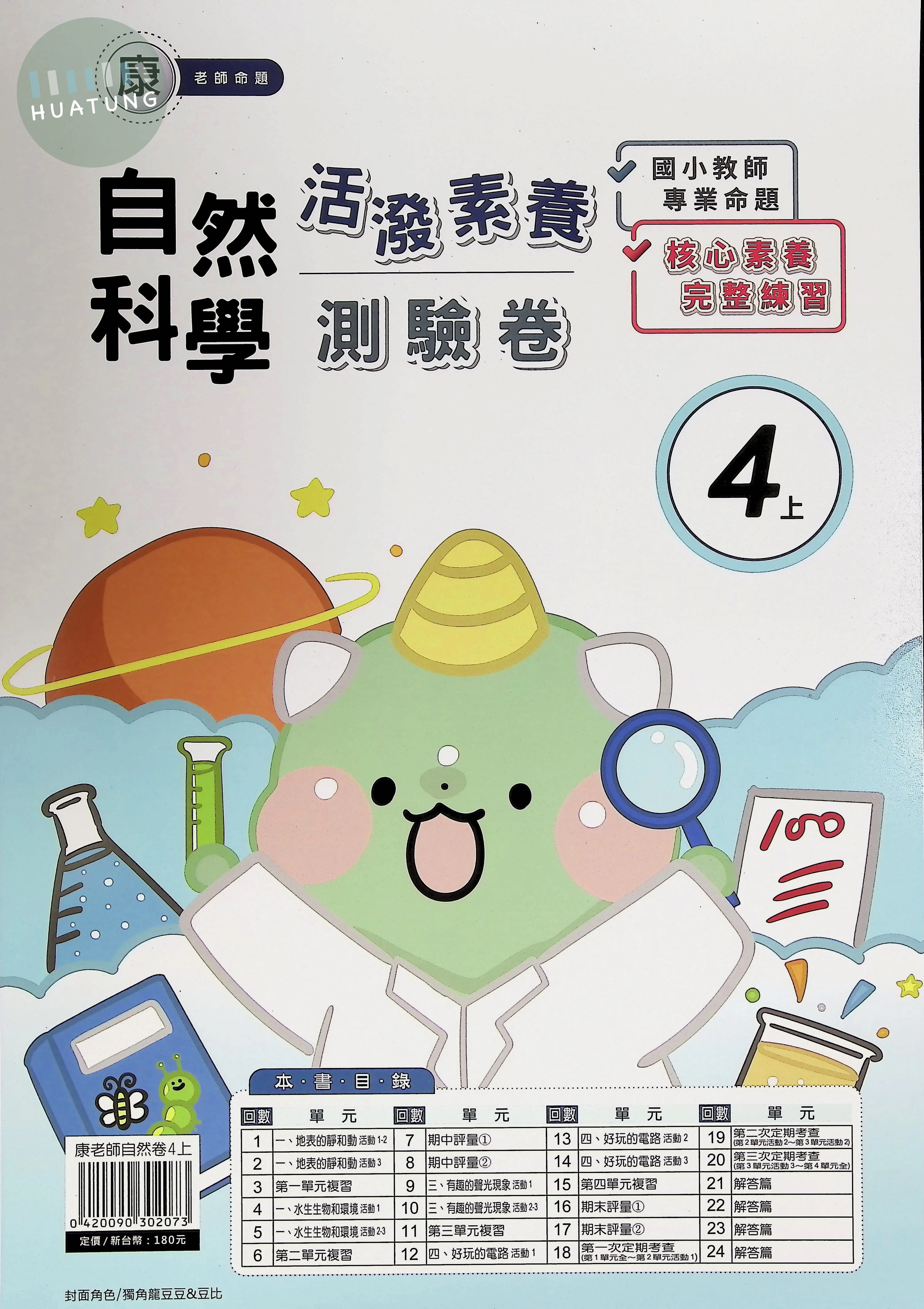 良品出版社國小 康版 活潑素養測驗卷 自然4上 
