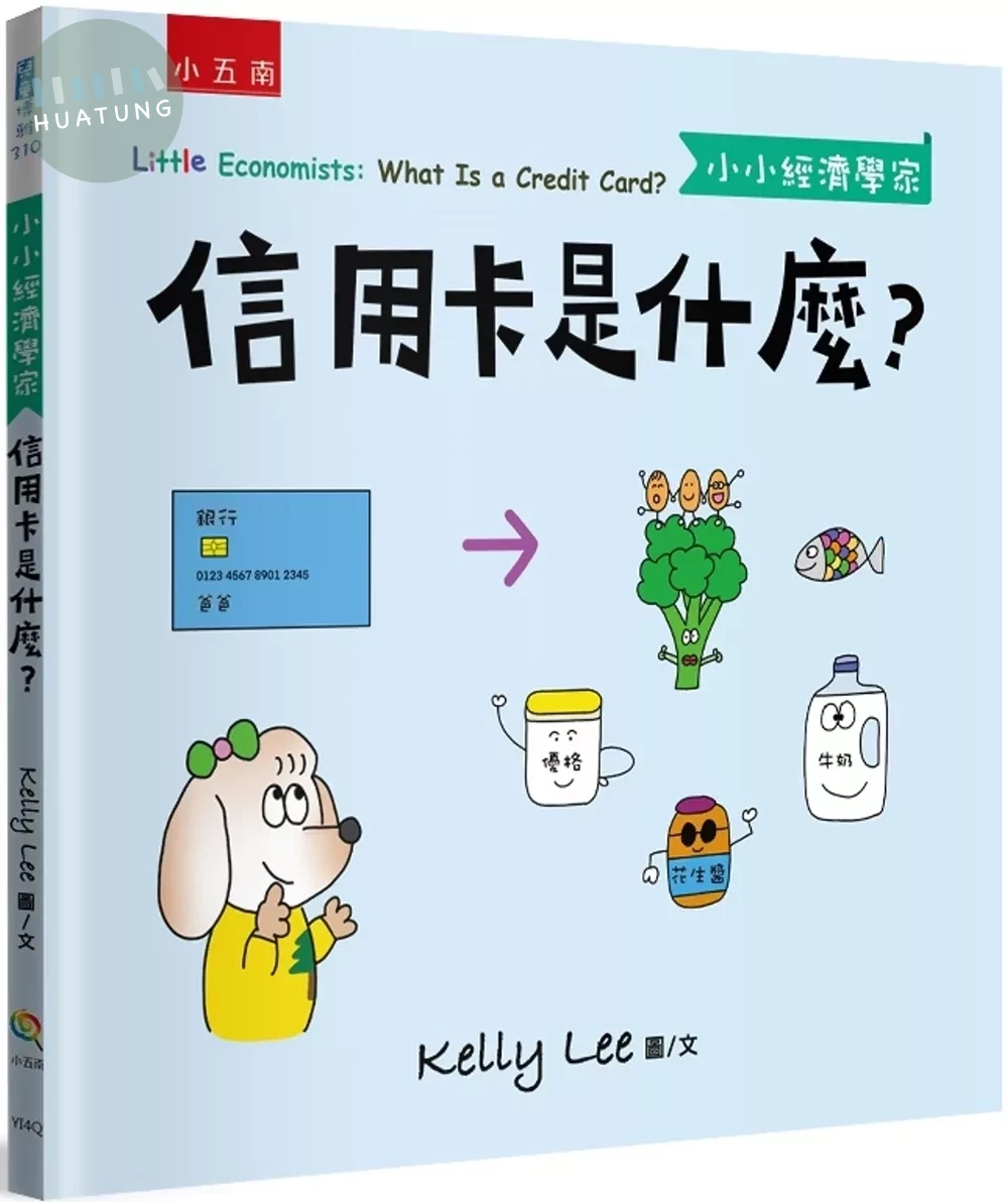 信用卡是什麼？-【小小經濟學家】 (1版)
