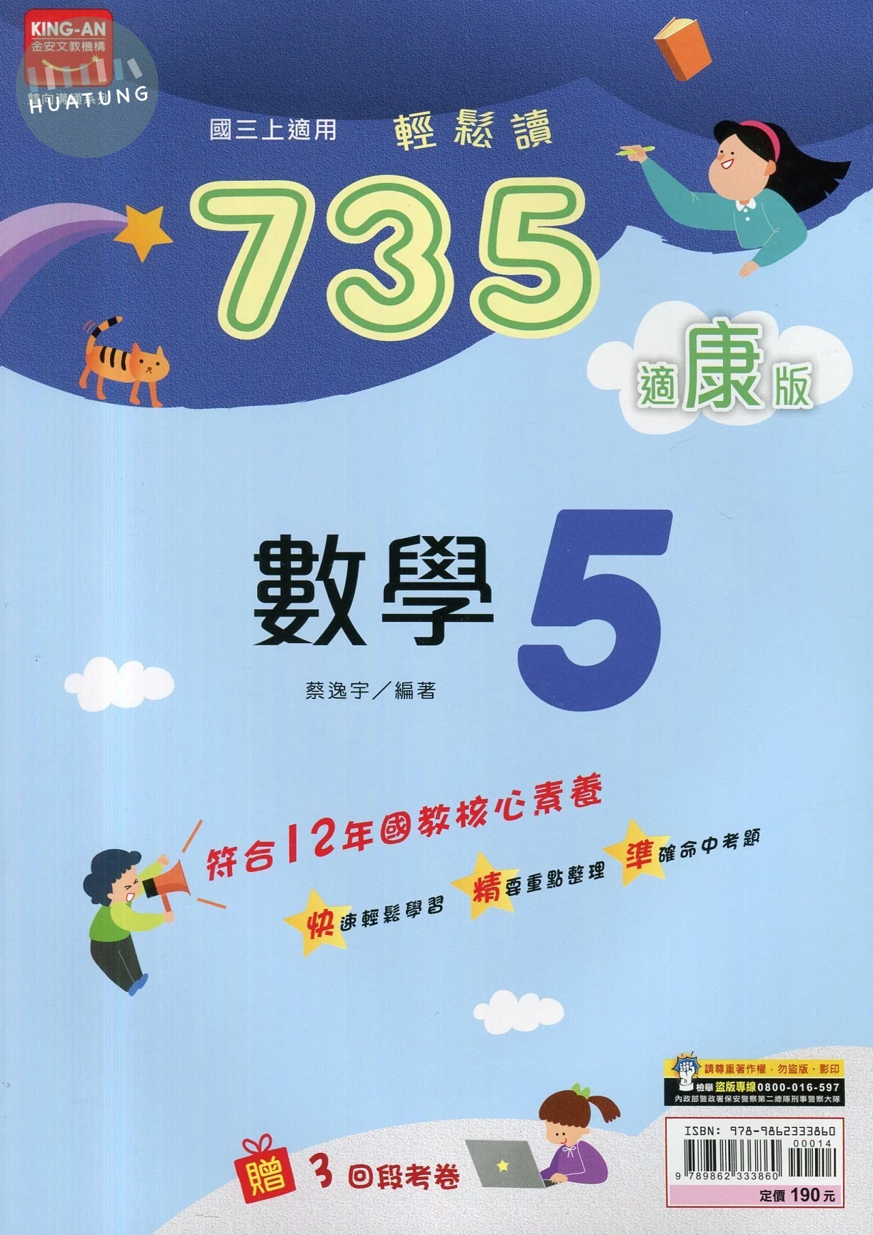 金安國中 康版735輕鬆讀 數學5 