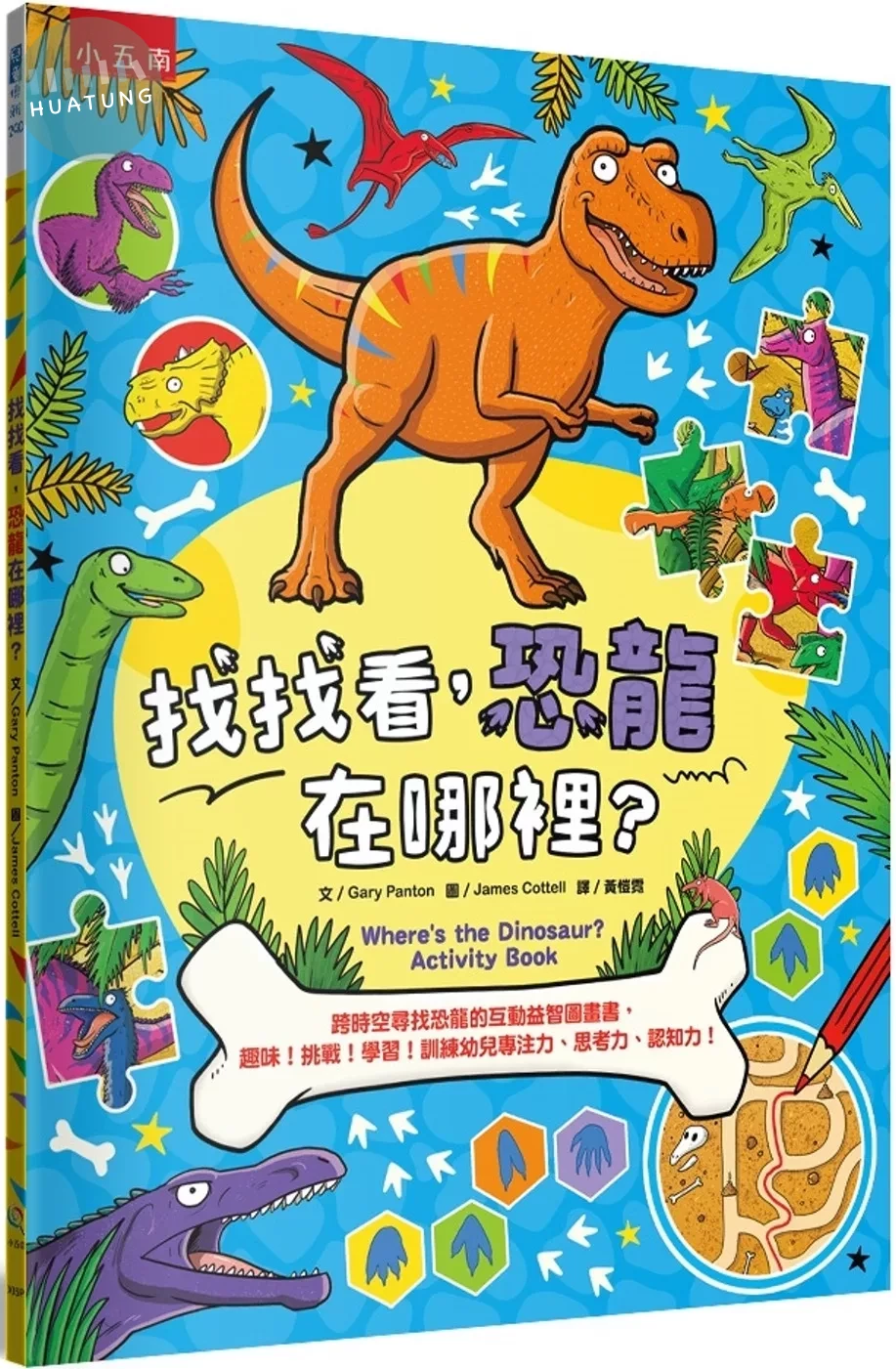找找看，恐龍在哪裡？：跨時空尋找恐龍的互動益智圖畫書，趣味！挑戰！學習！訓練幼兒專注力、思考力、認知力！ (1版)