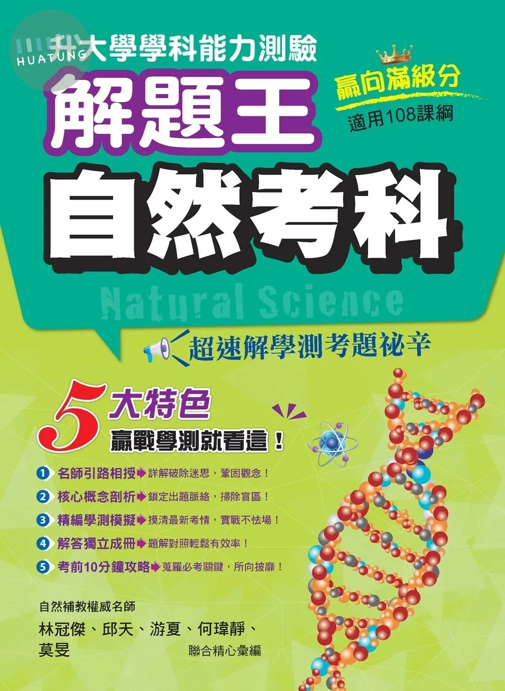 鶴立高中 學測解題王115自然 (1版)