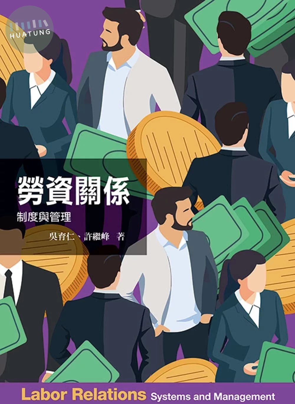 勞資關係：制度與管理（六版） (6版)
