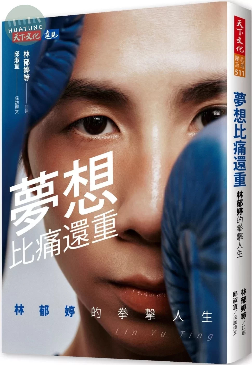 夢想比痛還重：林郁婷的拳擊人生 (1版)