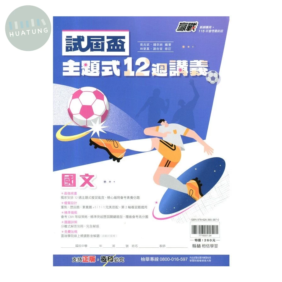 翰林國中 試屆盃主題式12週 國文 
