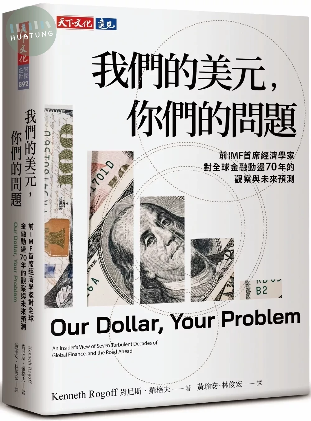 我們的美元，你們的問題：前IMF首席經濟學家對全球金融動盪70年的觀察與未來預測 (1版)