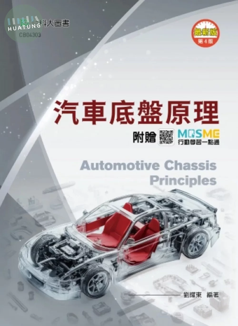 汽車底盤原理 - 最新版(第四版) - 附贈MOSME (4版)