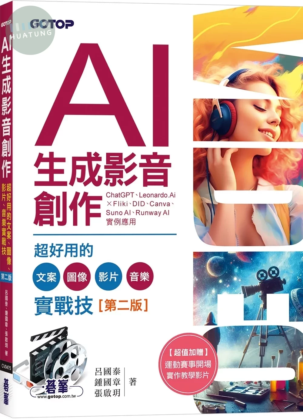 AI生成影音創作：超好用的文案、圖像、影片、音樂實戰技(第二版) (2版)