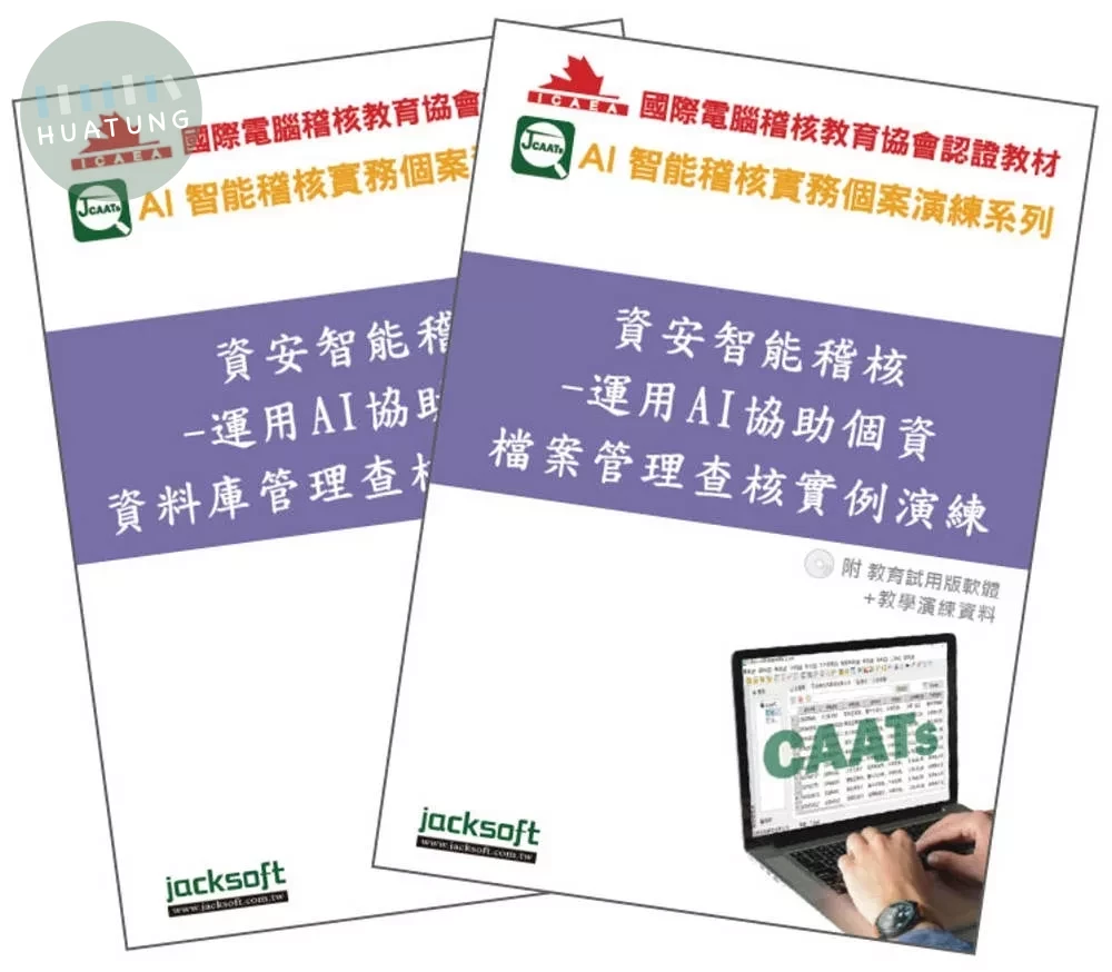資安智能稽核實戰套書：個資保護法遵查核全攻略(附試用教育版軟體90天使用權+教學演練資料)  (1版)|9786269962822|滿千免運、門市文化幣放大