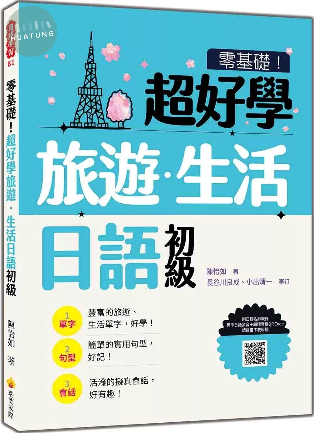 零基礎！超好學旅遊．生活日語 初級（隨書附日籍名師親錄標準日語發音＋朗讀音檔QR Code） (1版)