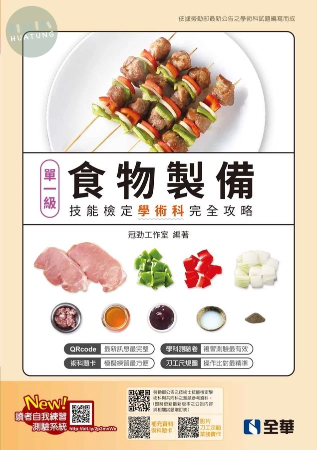 單一級食物製備技能檢定學術科完全攻略(2025最新版)(附學科測驗卷) 