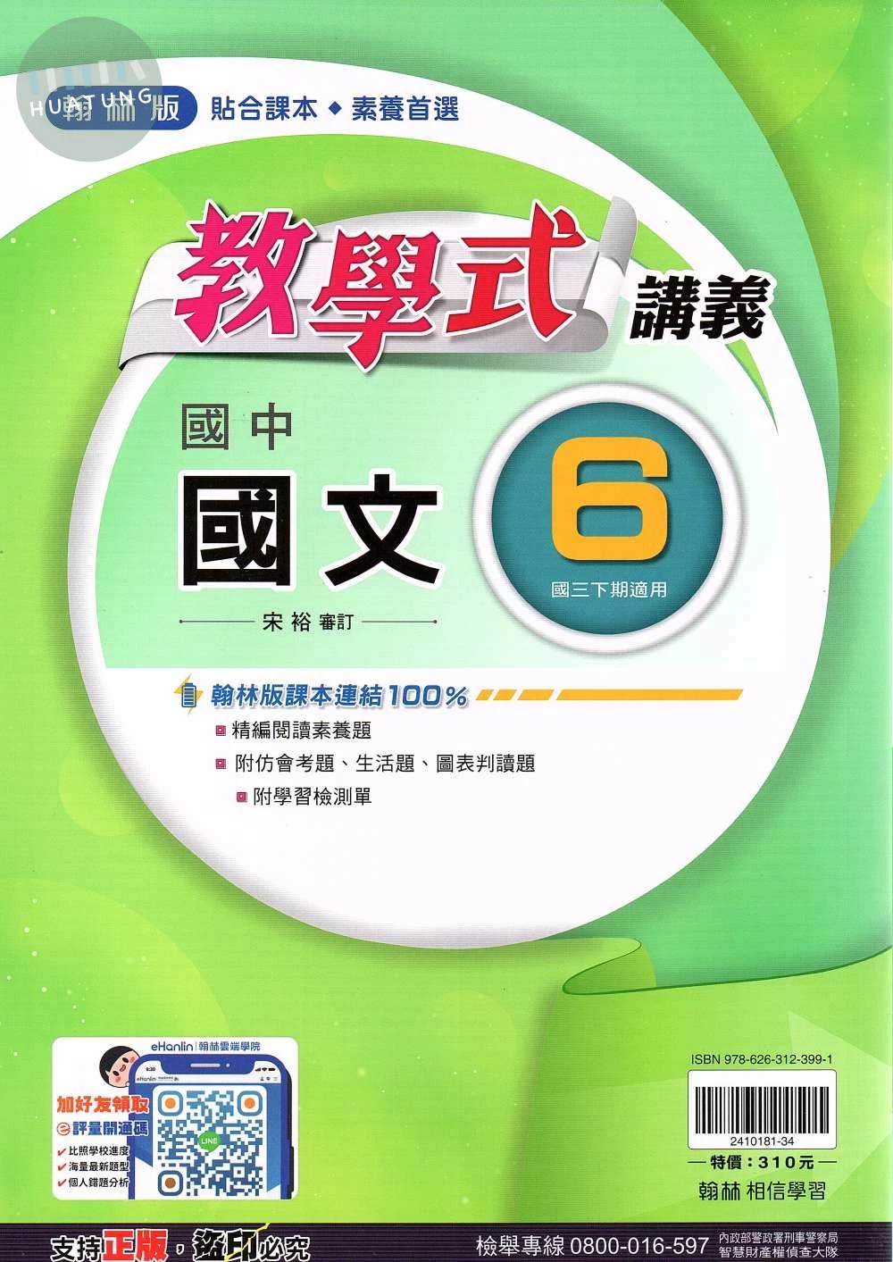 翰林國中 教學式講義 國文(6) 