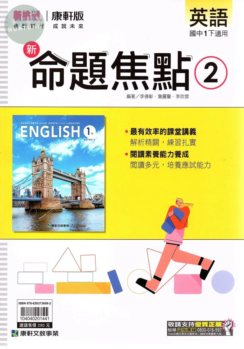 康軒國中 新命題焦點英語(2) 