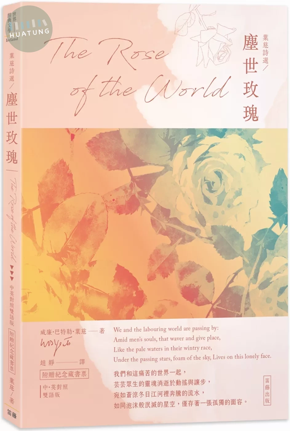 葉慈詩選 塵世玫瑰：中英對照版（附贈紀念藏書票） (1版)