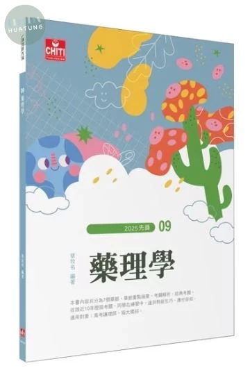 護理師先鋒 - 09 藥理學 (13版)
