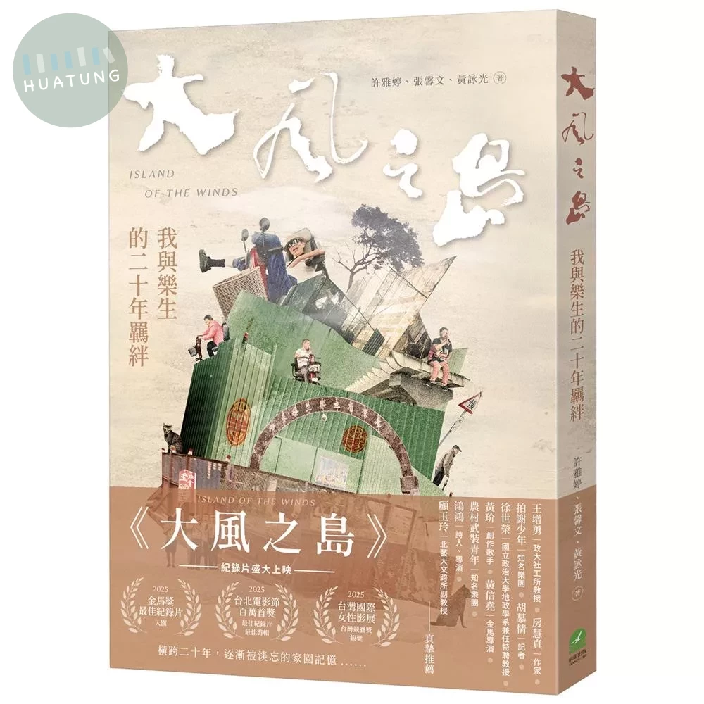 大風之島：我與樂生的二十年羈絆 (1版)