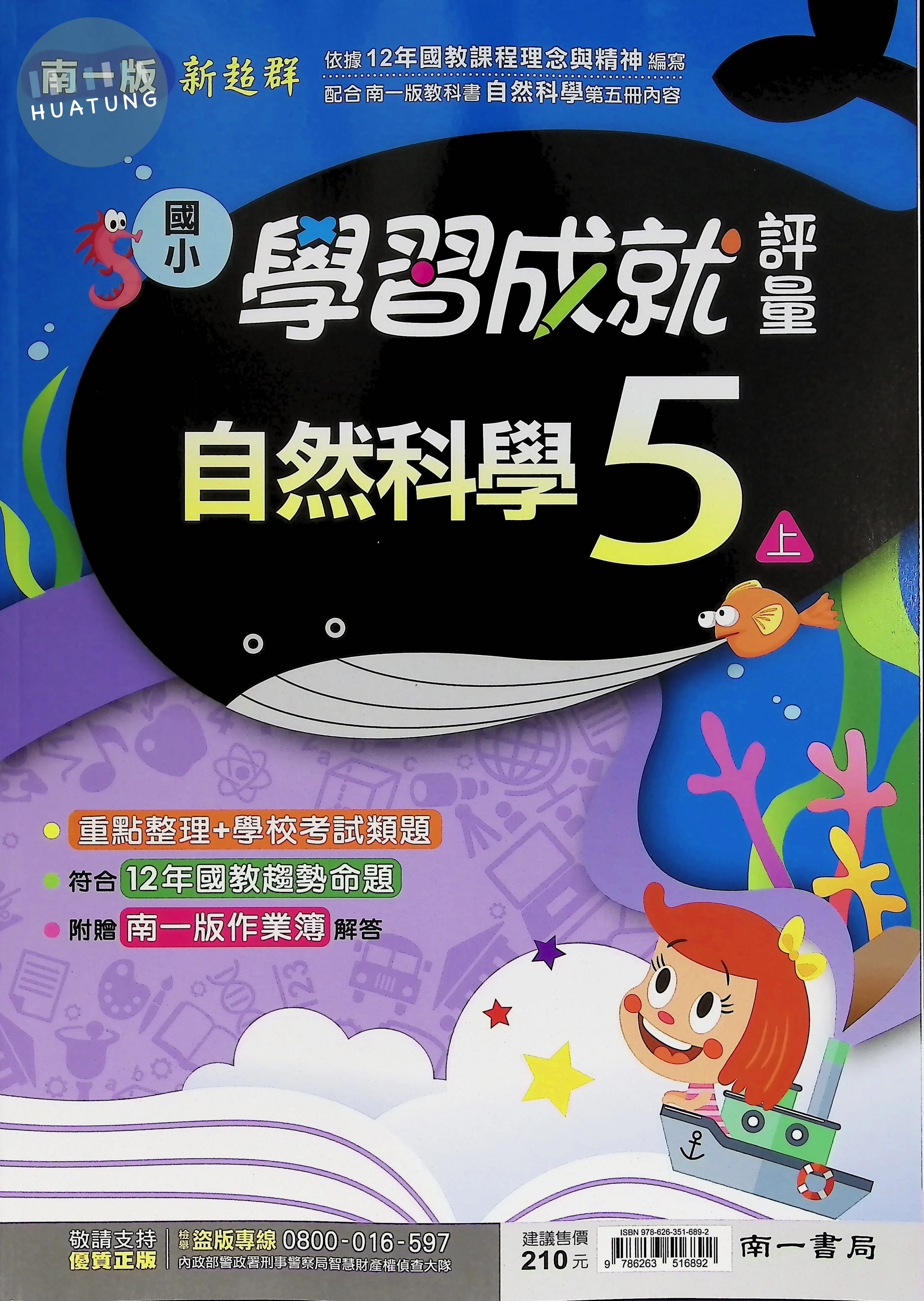 南一國小 新超群學習成就評量 自然5上 