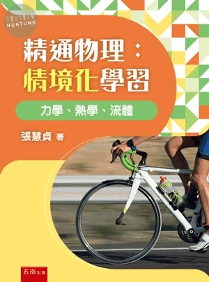 精通物理：情境化學習 力學、熱學、流體 (1版)