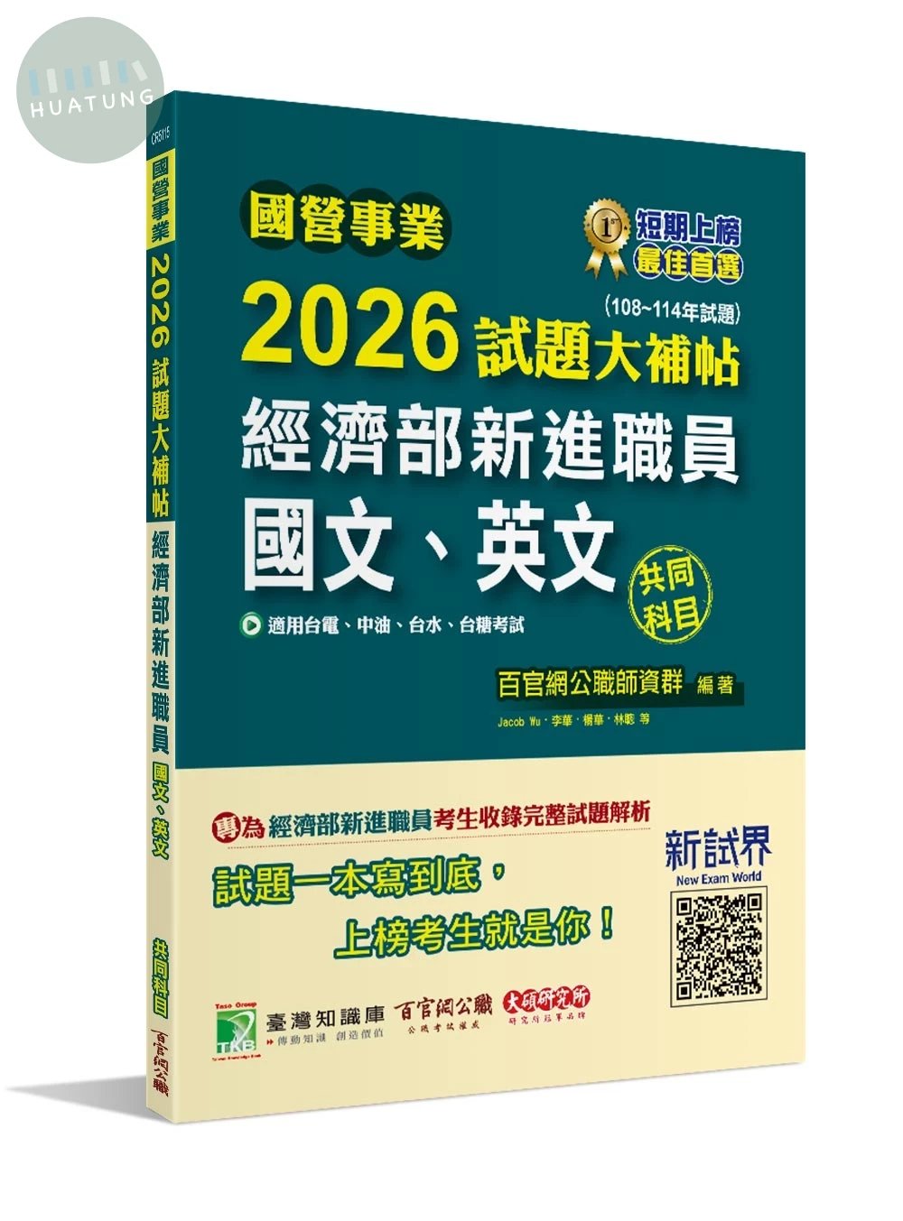 國營事業2026試題大補帖經濟部新進職員【國文、英文】共同科目(108~114年試題)[適用台電、中油、台水、台糖考試] (1版)