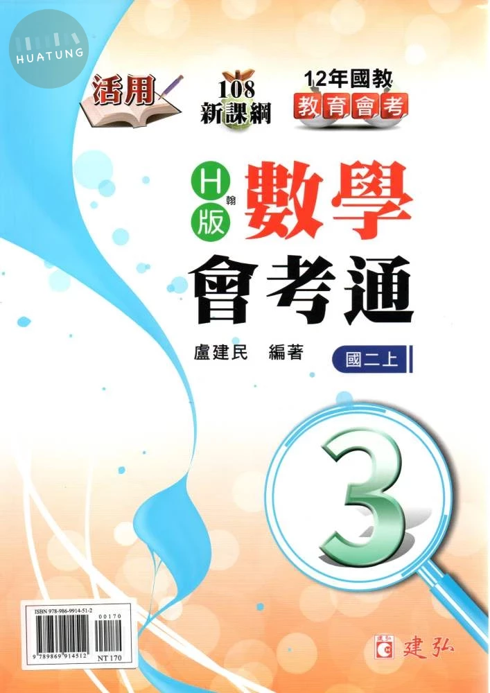 建弘國中 活用數學會考通 翰林版【二上】 (1版)