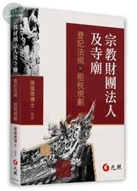 宗教財團法人及寺廟: 登記法規與租稅規劃 (1版)