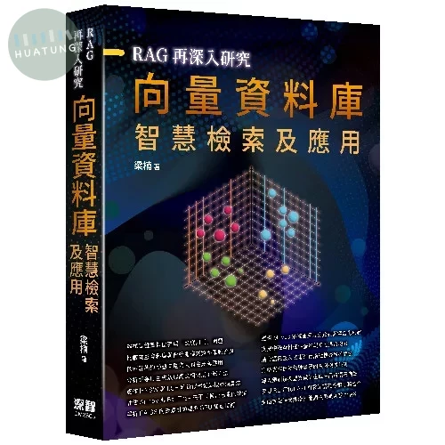 RAG再深入研究 - 向量資料庫智慧檢索及應用 (1版)