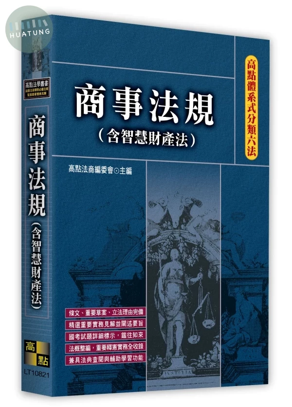 高點體系式分類六法－商事法規(含智慧財產法) 