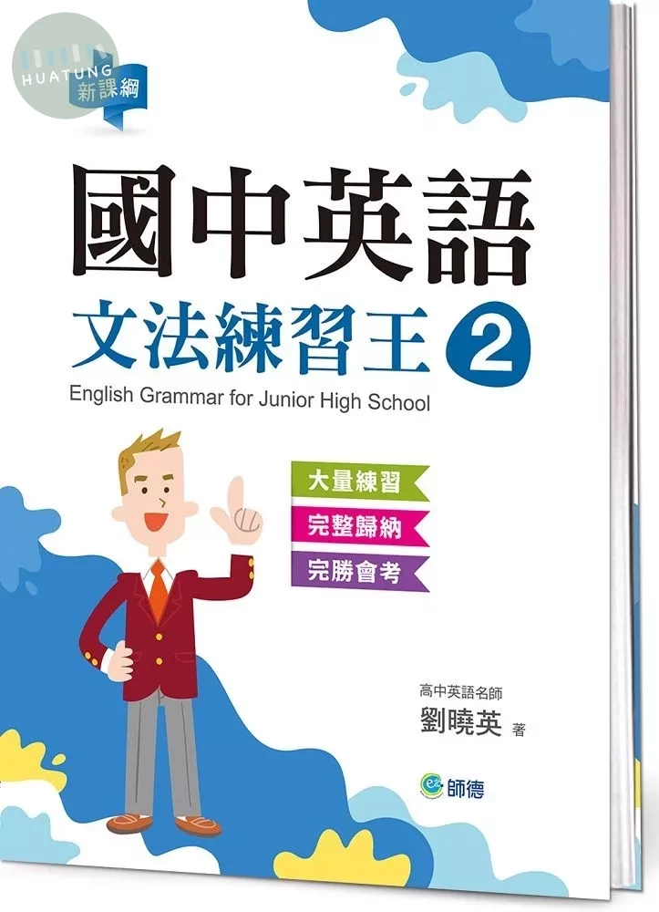 國中英語文法練習王 2 (表格整理重點文法+新課綱) (1版)