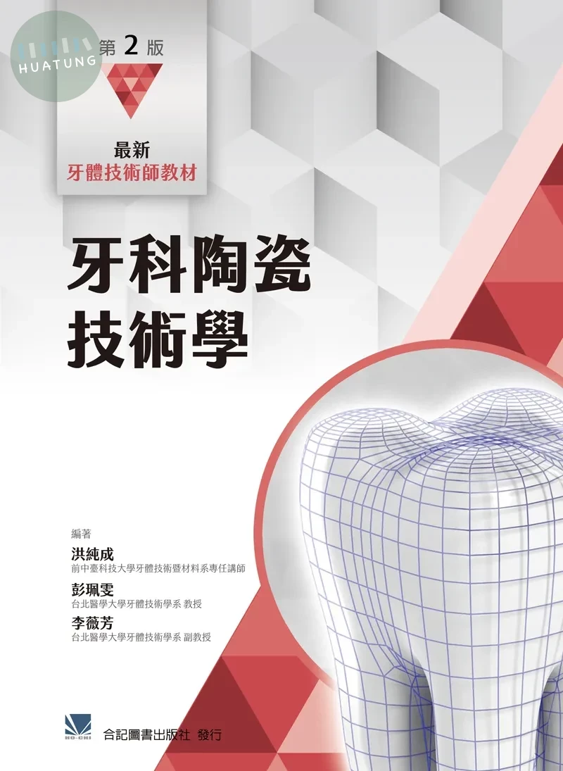 最新牙體技術師教材:牙科陶瓷技術學 (2版)