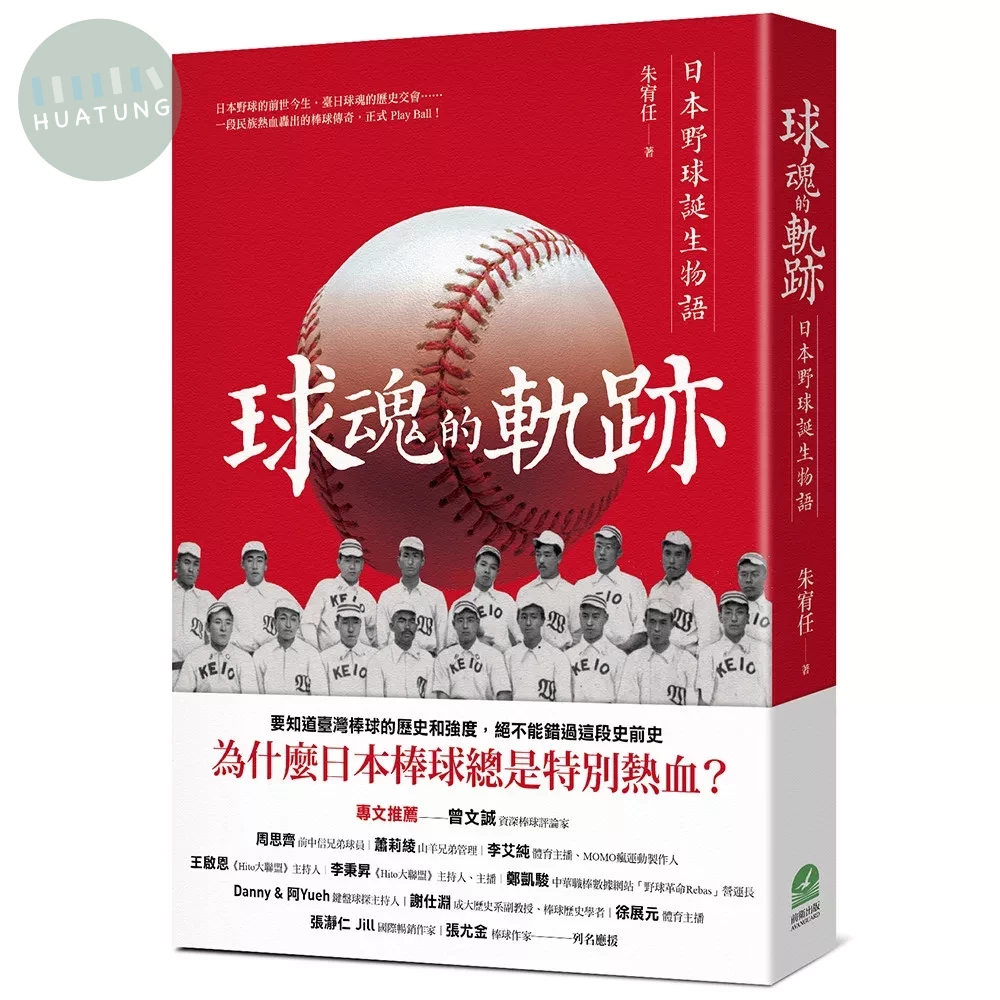 球魂的軌跡：日本野球誕生物語 (1版)