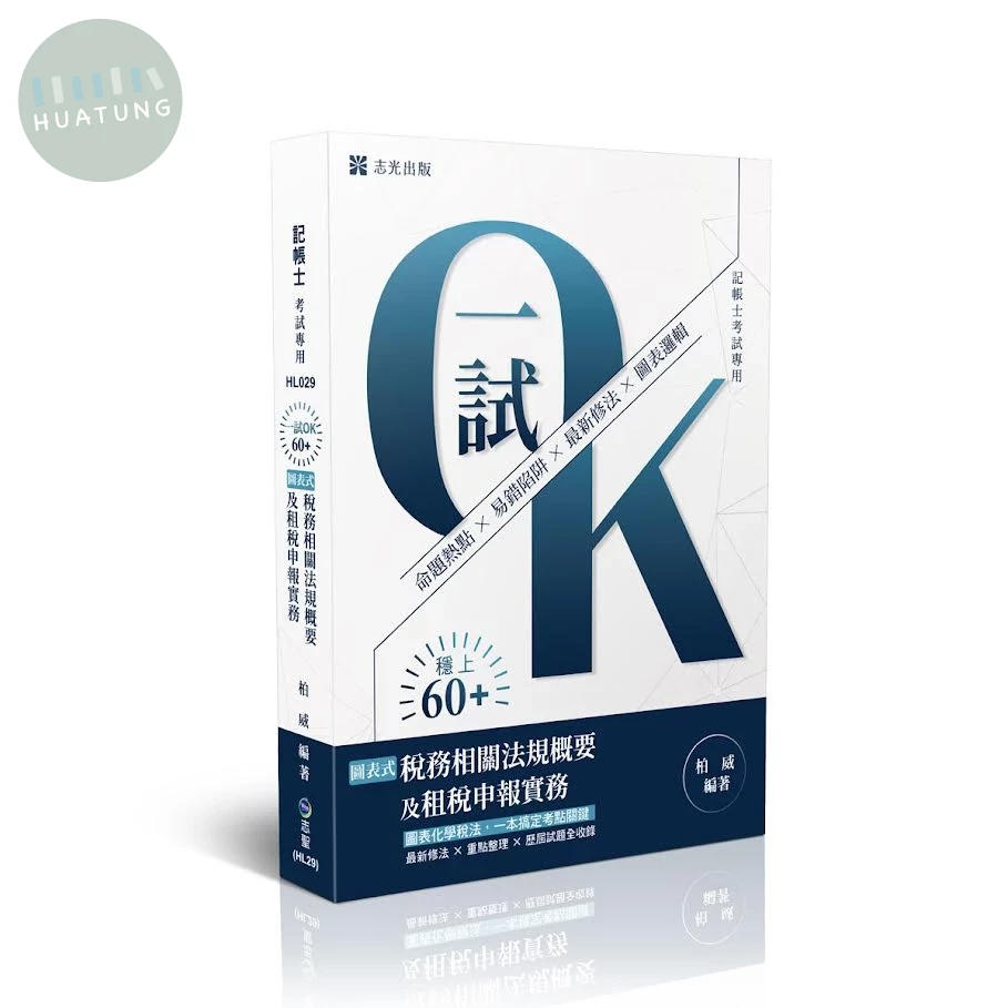 記帳士－一試OK！60+稅務相關法規概要與租稅申報實務讀本 (2版)